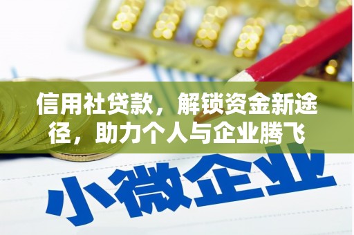 方城信用社贷款，解锁资金新途径，助力个人与企业腾飞