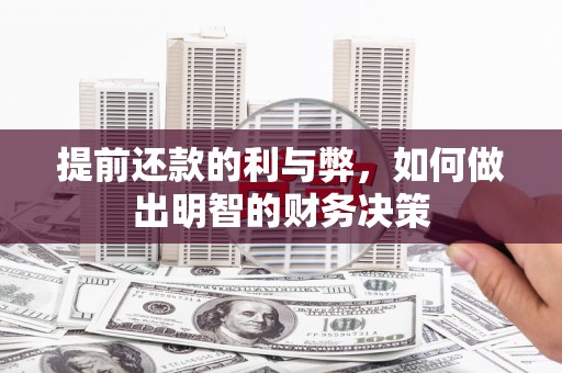 方城提前还款的利与弊，如何做出明智的财务决策