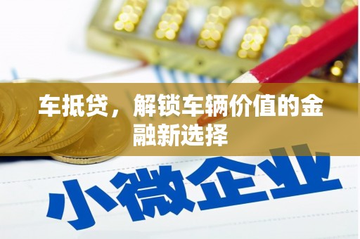 方城车抵贷，解锁车辆价值的金融新选择
