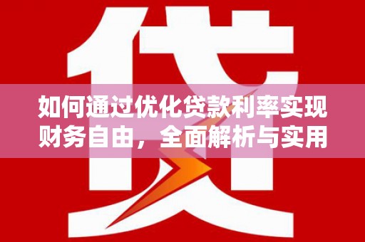 方城如何通过优化贷款利率实现财务自由，全面解析与实用策略