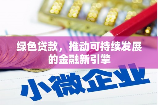 方城绿色贷款，推动可持续发展的金融新引擎