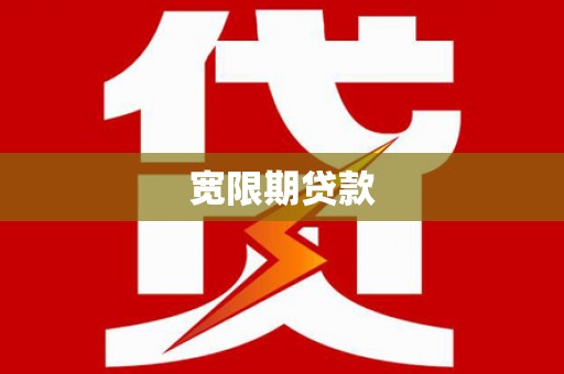 方城宽限期贷款
