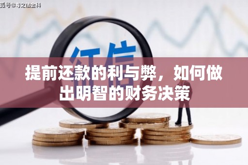 方城提前还款的利与弊，如何做出明智的财务决策