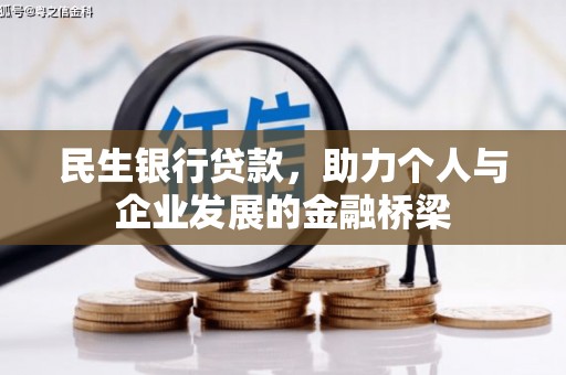 方城民生银行贷款，助力个人与企业发展的金融桥梁