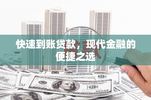 方城快速到账贷款，现代金融的便捷之选