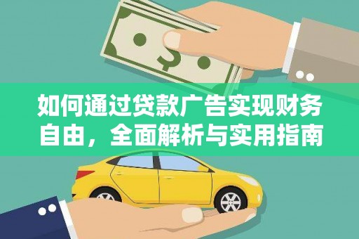 方城如何通过贷款广告实现财务自由，全面解析与实用指南