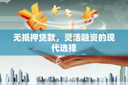 方城无抵押贷款，灵活融资的现代选择