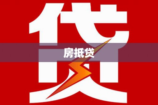方城房抵贷