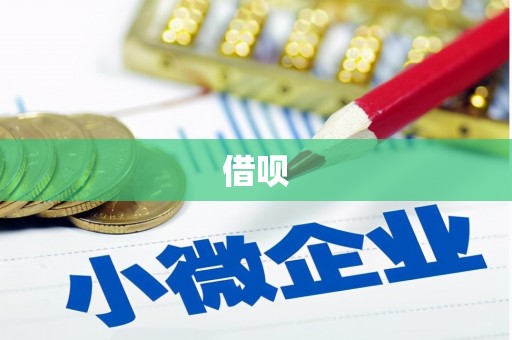 方城借呗