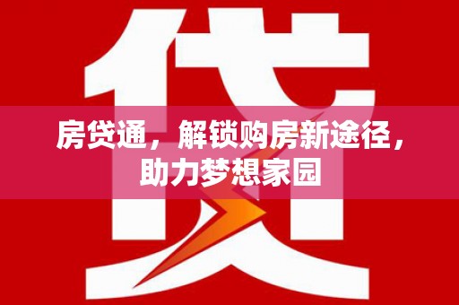 方城房贷通，解锁购房新途径，助力梦想家园