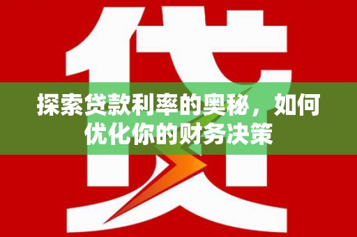 方城探索贷款利率的奥秘，如何优化你的财务决策