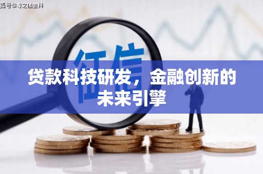 方城贷款科技研发，金融创新的未来引擎