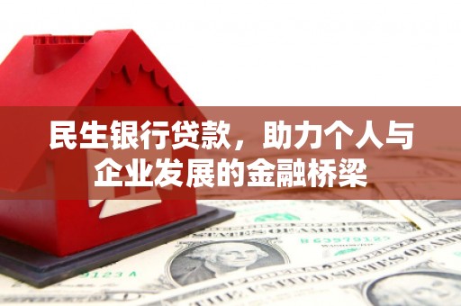 方城民生银行贷款，助力个人与企业发展的金融桥梁