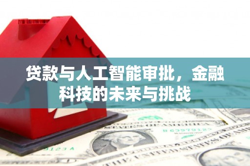 方城贷款与人工智能审批，金融科技的未来与挑战