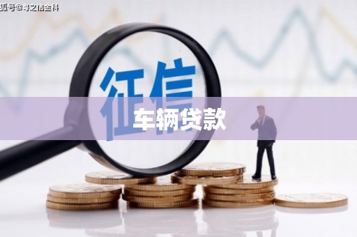 方城车辆贷款
