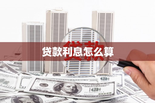 方城贷款利息怎么算