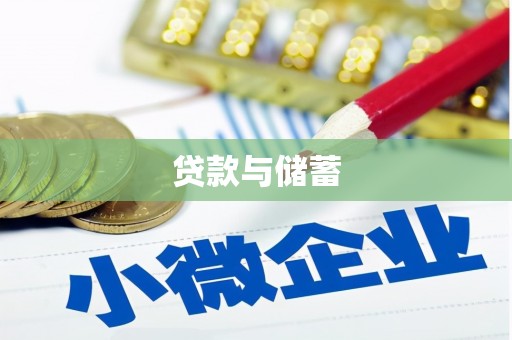 方城贷款与储蓄