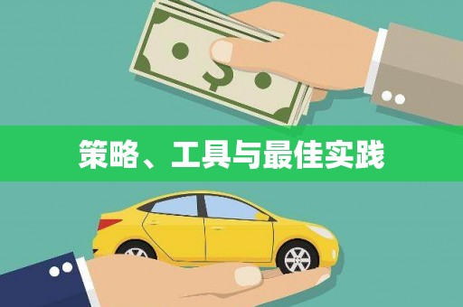 方城策略、工具与最佳实践