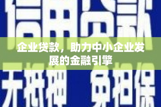 方城企业贷款，助力中小企业发展的金融引擎