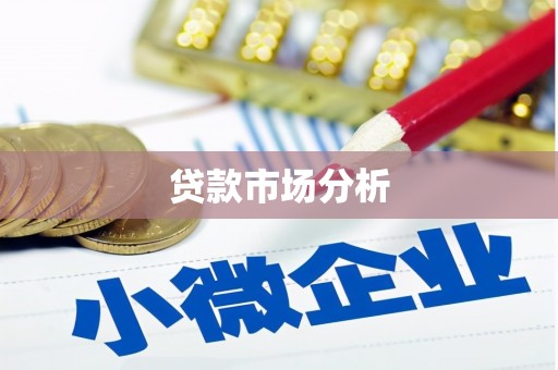 方城贷款市场分析