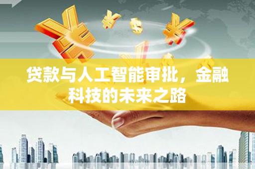 方城贷款与人工智能审批，金融科技的未来之路