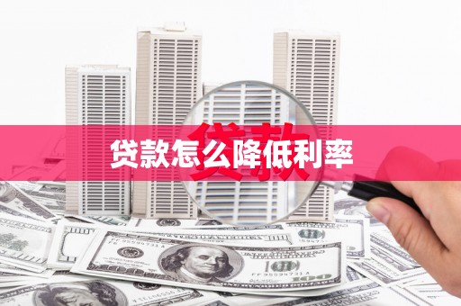 方城贷款怎么降低利率