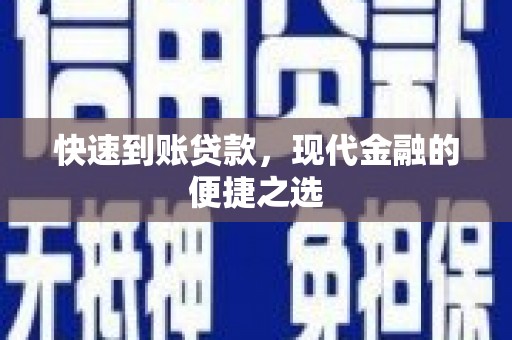 方城快速到账贷款，现代金融的便捷之选
