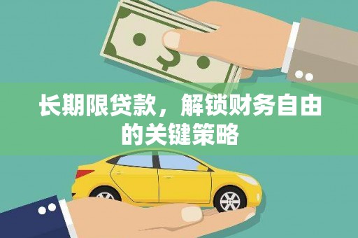 方城长期限贷款，解锁财务自由的关键策略