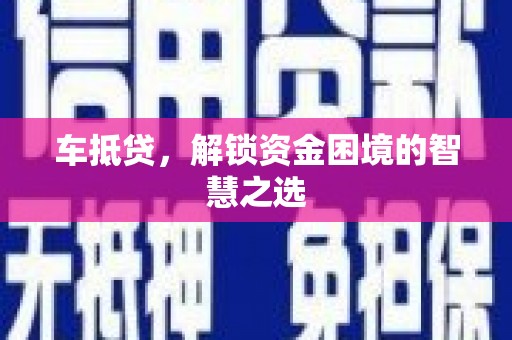 方城车抵贷，解锁资金困境的智慧之选