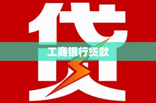 方城工商银行贷款