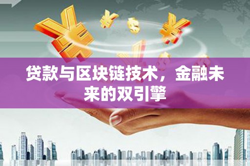 方城贷款与区块链技术，金融未来的双引擎
