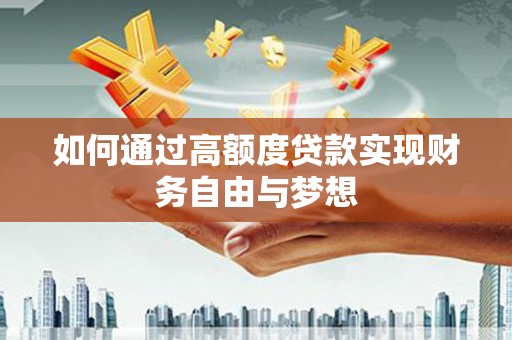 方城如何通过高额度贷款实现财务自由与梦想