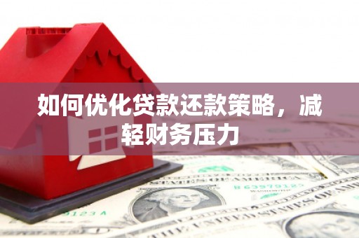 方城如何优化贷款还款策略，减轻财务压力