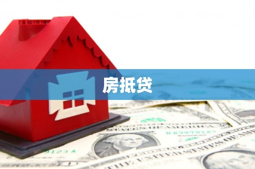 方城房抵贷