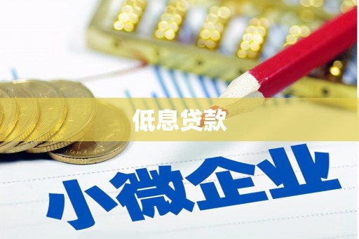 方城低息贷款