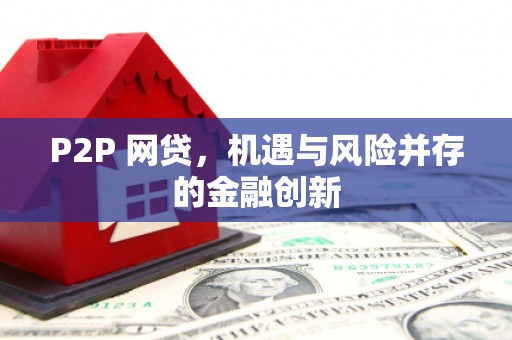 方城P2P 网贷，机遇与风险并存的金融创新