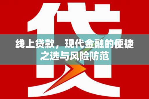 方城线上贷款，现代金融的便捷之选与风险防范