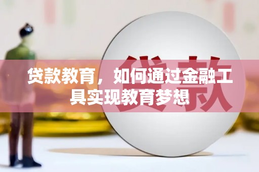 方城贷款教育，如何通过金融工具实现教育梦想