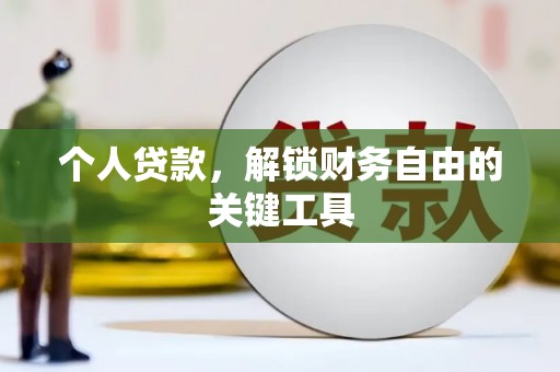 方城个人贷款，解锁财务自由的关键工具