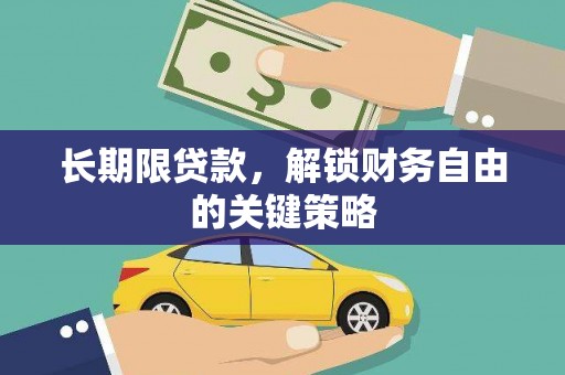 方城长期限贷款，解锁财务自由的关键策略
