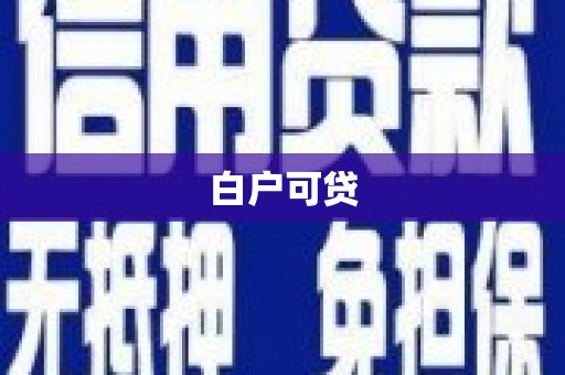 方城白户可贷