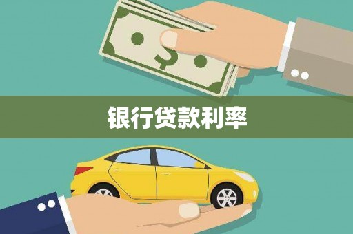 方城银行贷款利率