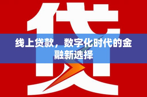 方城线上贷款，数字化时代的金融新选择