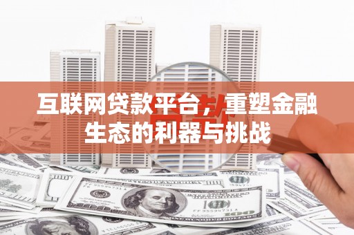 方城互联网贷款平台，重塑金融生态的利器与挑战