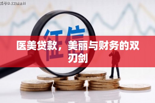 方城医美贷款，美丽与财务的双刃剑