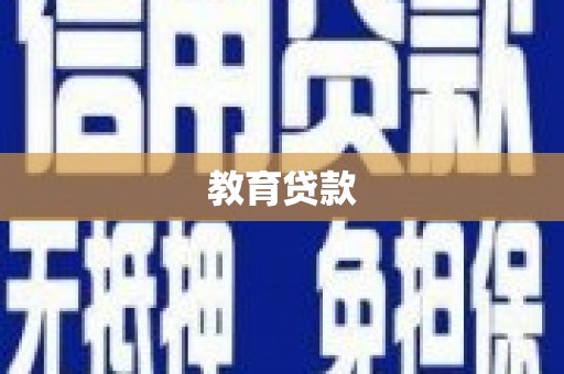 方城教育贷款