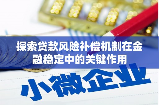 方城探索贷款风险补偿机制在金融稳定中的关键作用