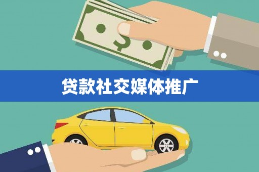 方城贷款社交媒体推广