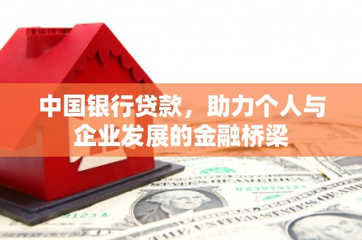 方城中国银行贷款，助力个人与企业发展的金融桥梁