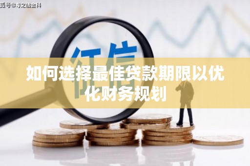 方城如何选择最佳贷款期限以优化财务规划